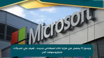 ويندوز 11 يحصل على مزايا ذكاء اصطناعي جديدة.. تعرف على تحديثات مايكروسوفت الآن